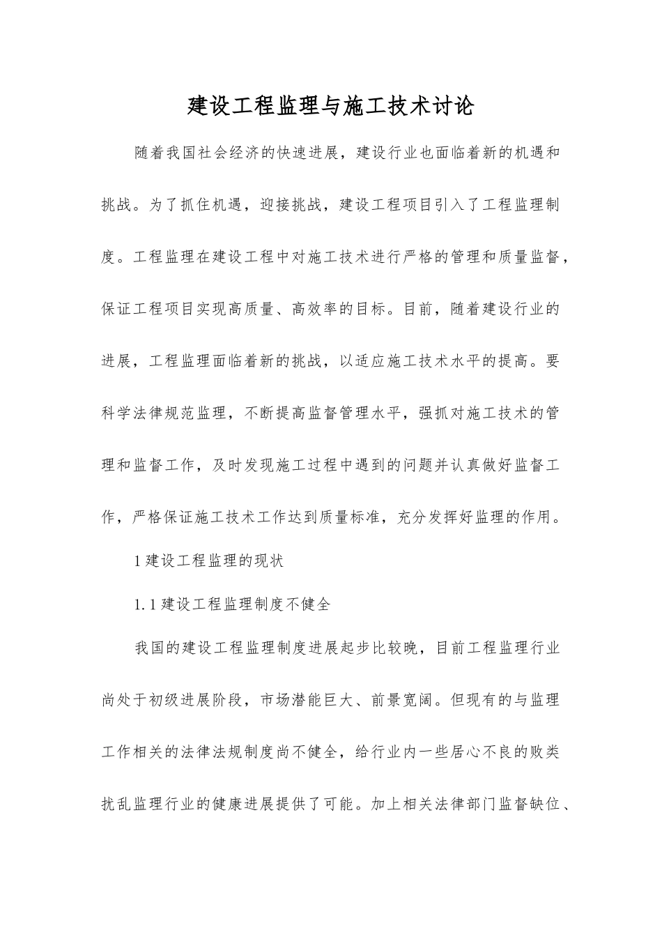 建设工程监理与施工技术研究_第1页