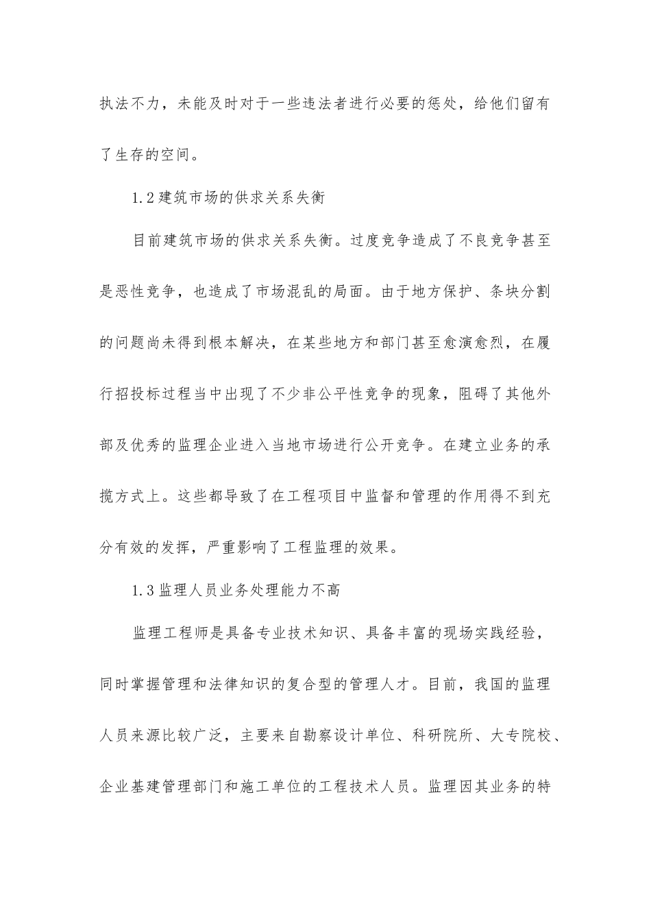 建设工程监理与施工技术研究_第2页