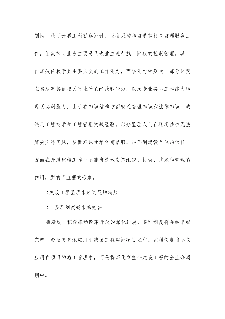 建设工程监理与施工技术研究_第3页