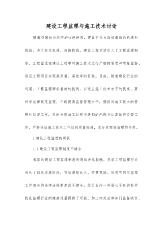 建设工程监理与施工技术研究