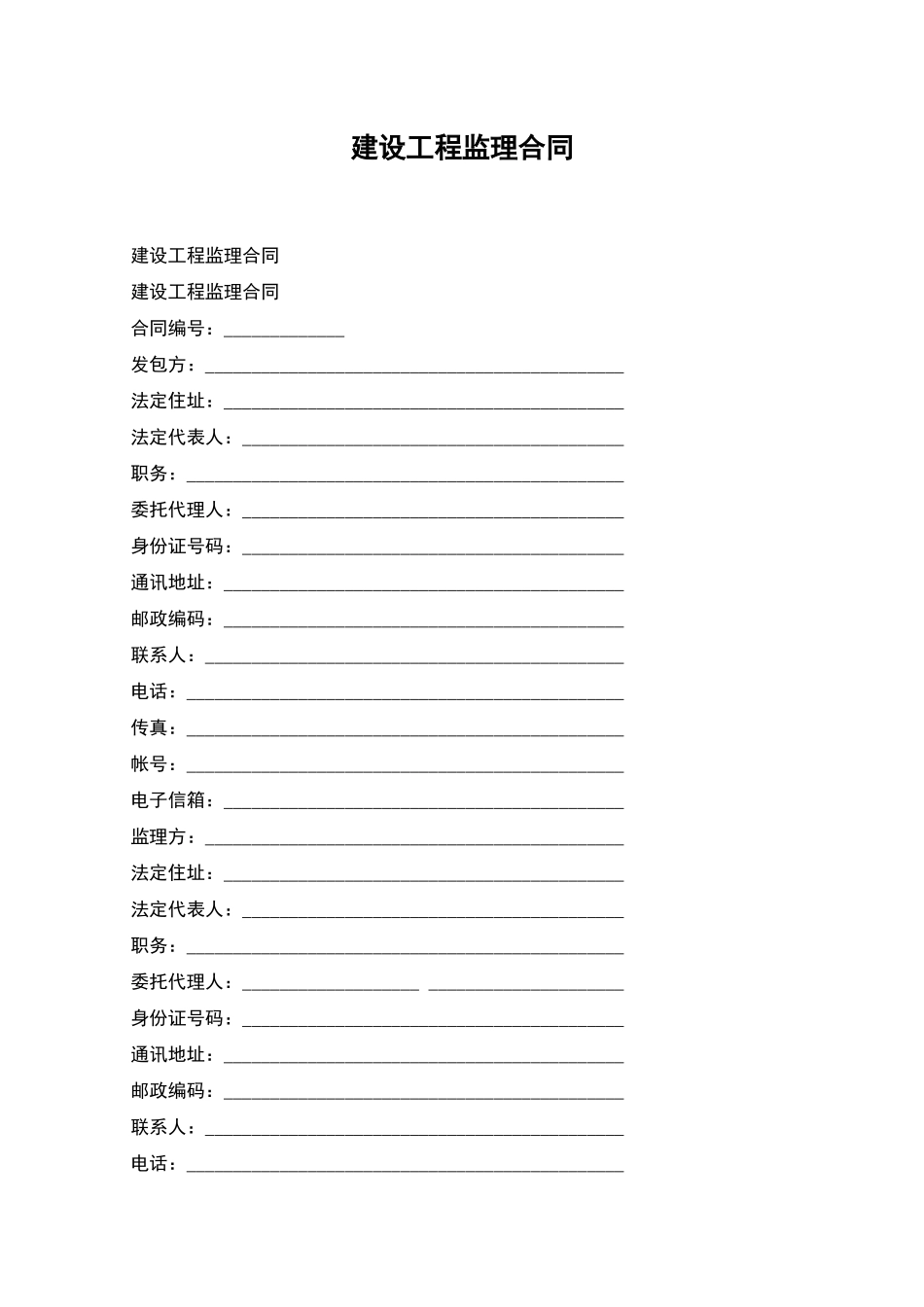 建设工程监理合同-1_第1页