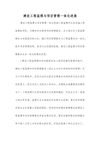 建设工程监理与项目管理一体化发展