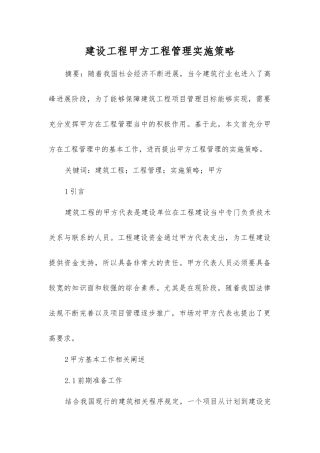 建设工程甲方工程管理实施策略