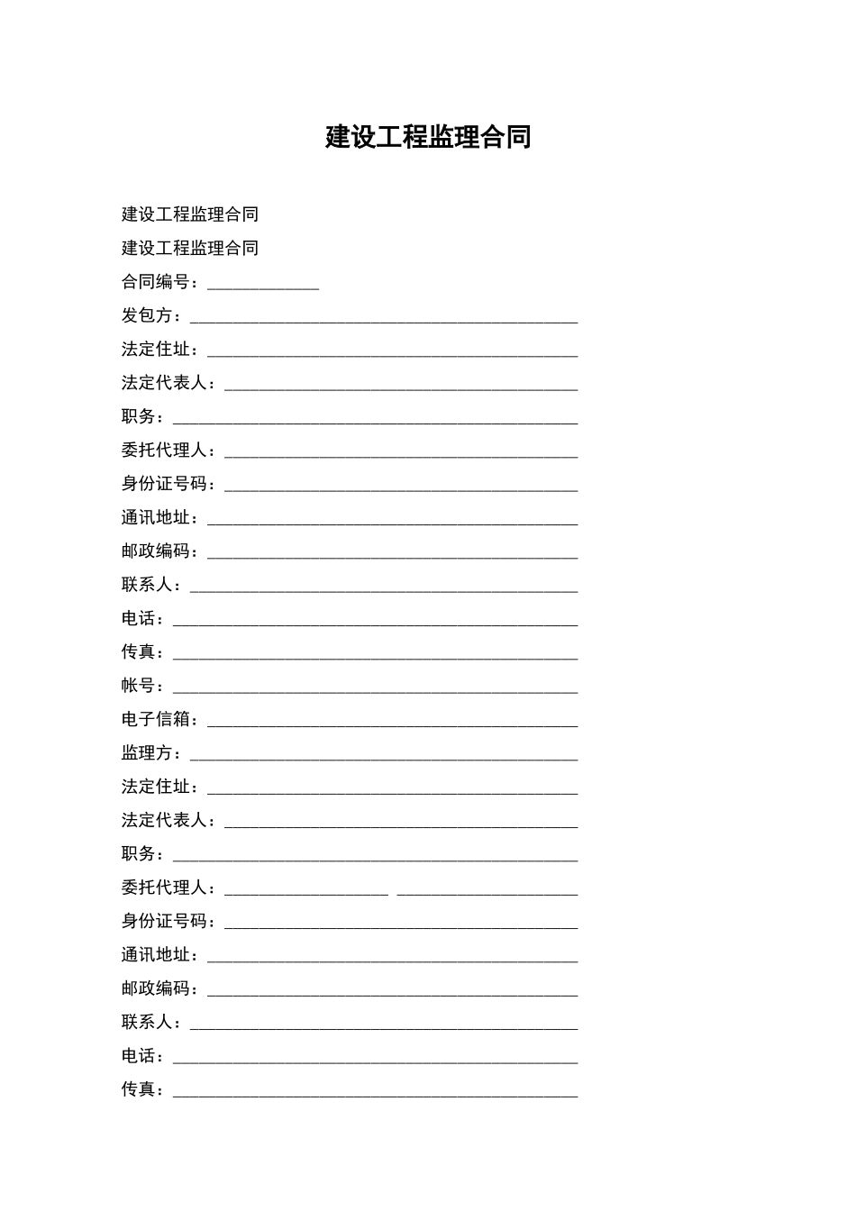 建设工程监理合同-2_第1页