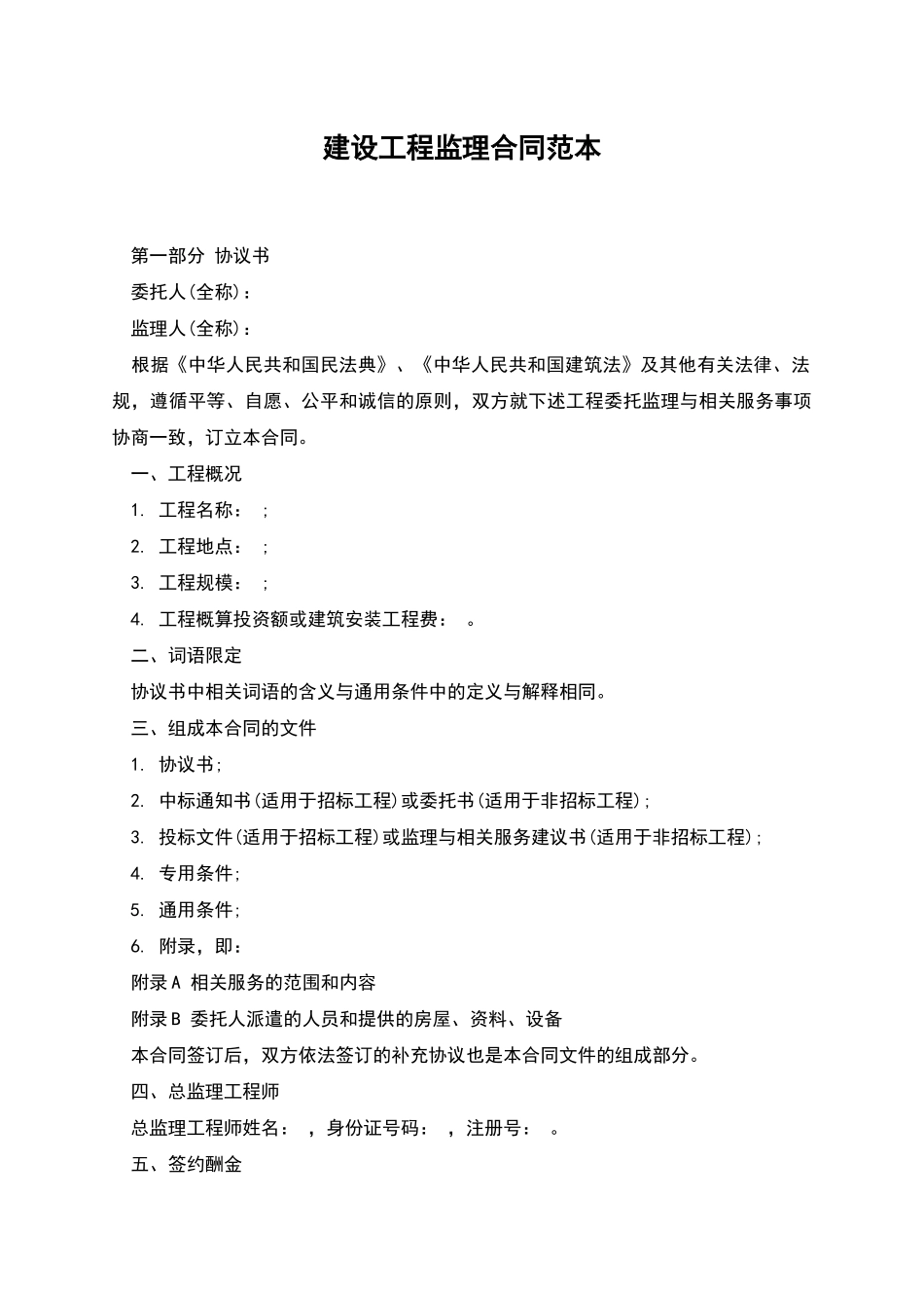 建设工程监理合同范本_第1页