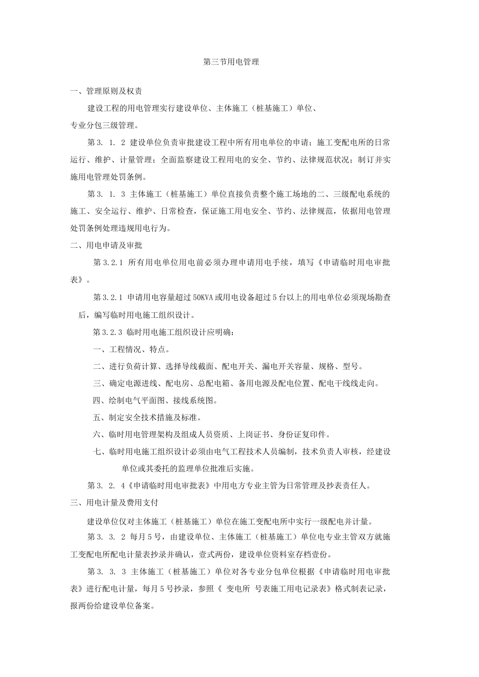 建设工程用水用电管理规定_第3页