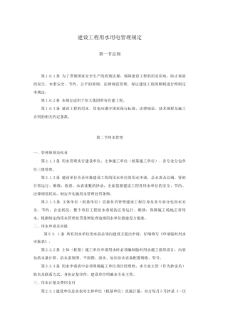 建设工程用水用电管理规定