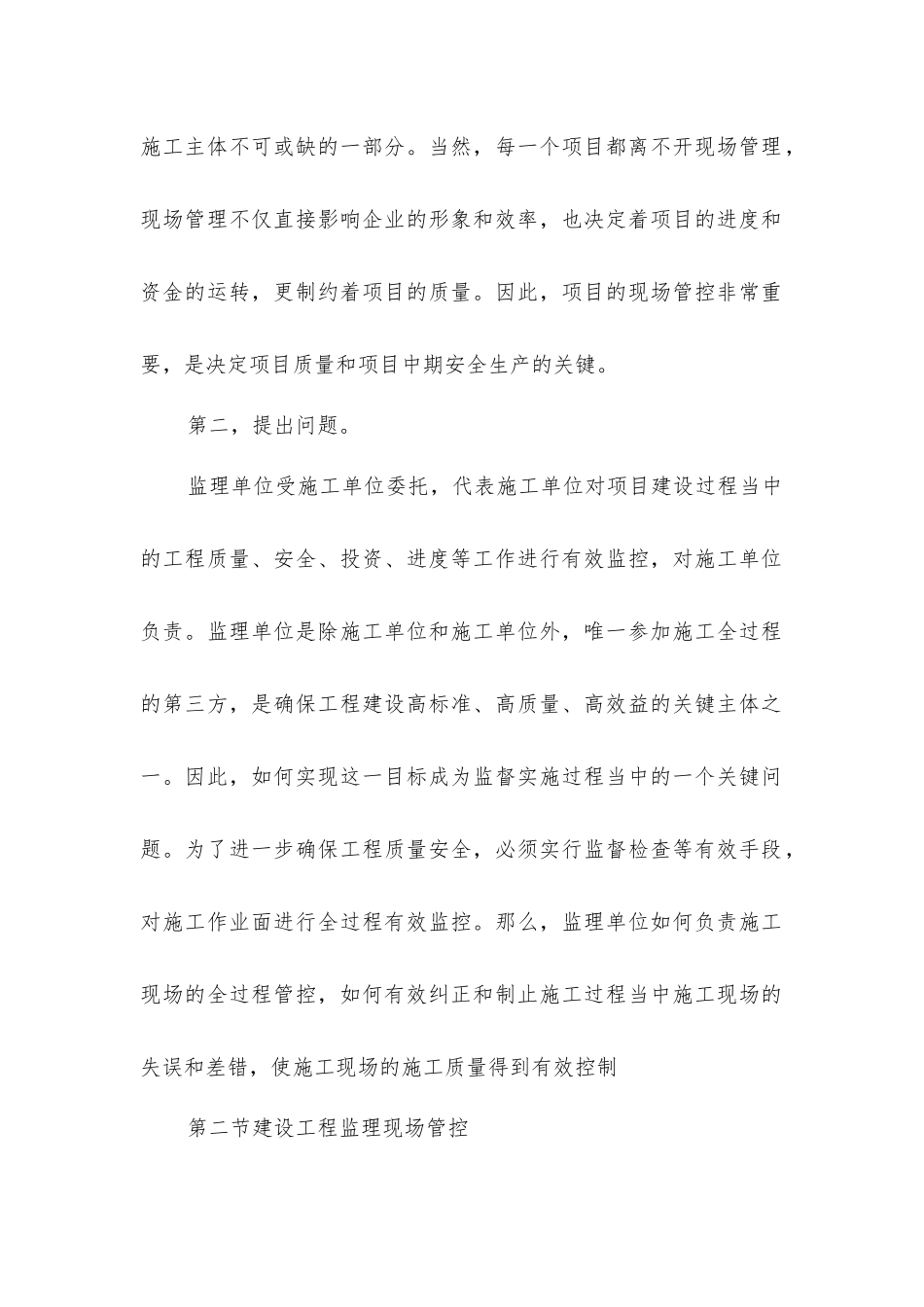 建设工程监理的现场规范管理与控制_第2页