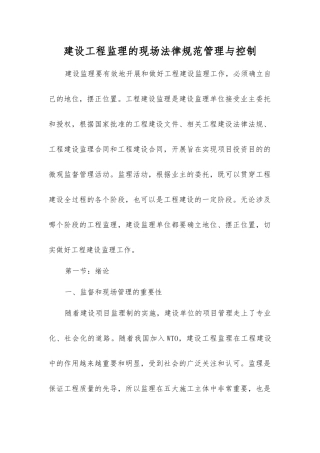 建设工程监理的现场规范管理与控制