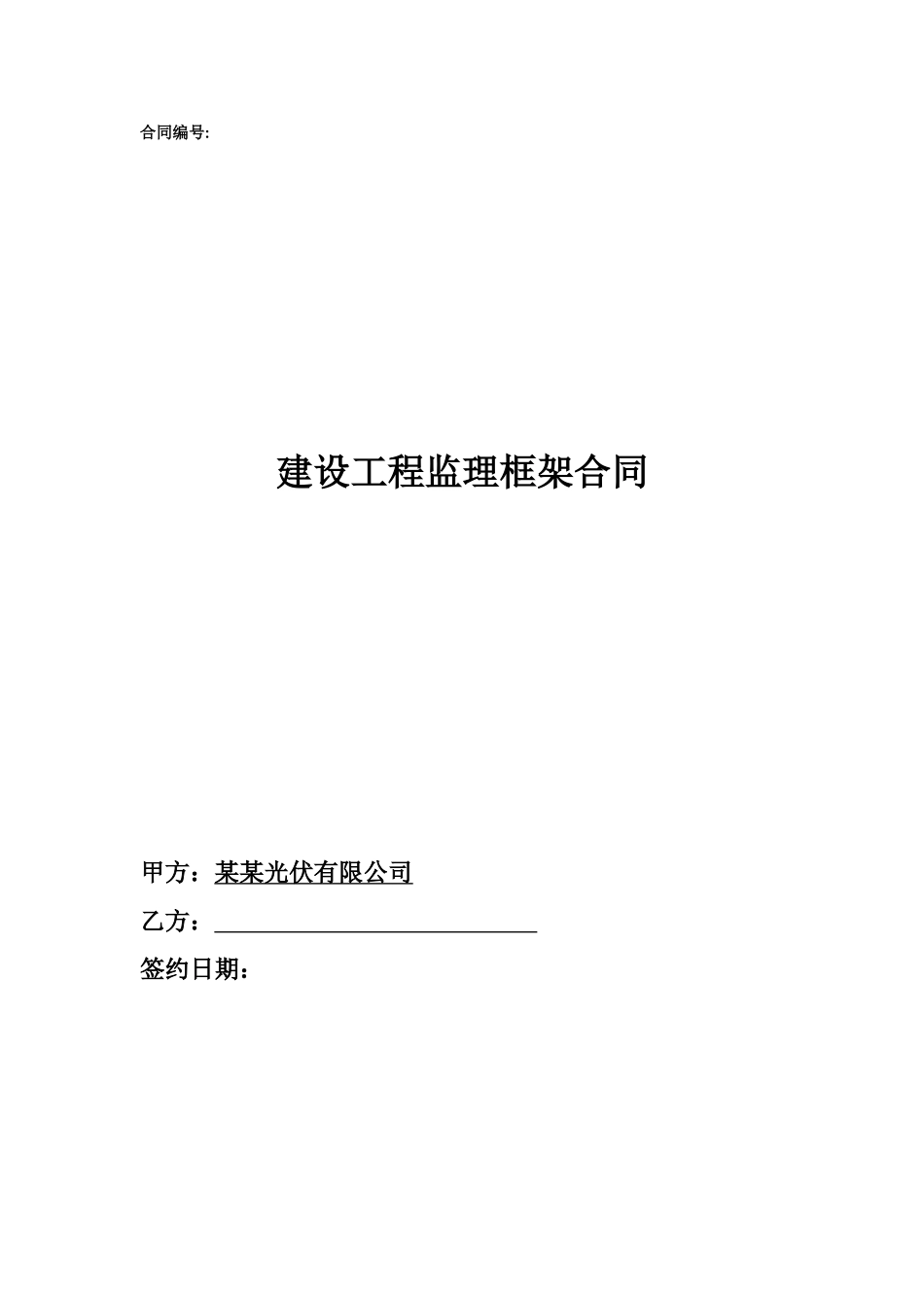 建设工程监理框架合同_第1页