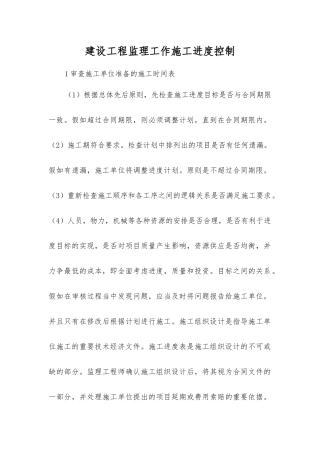 建设工程监理工作施工进度控制
