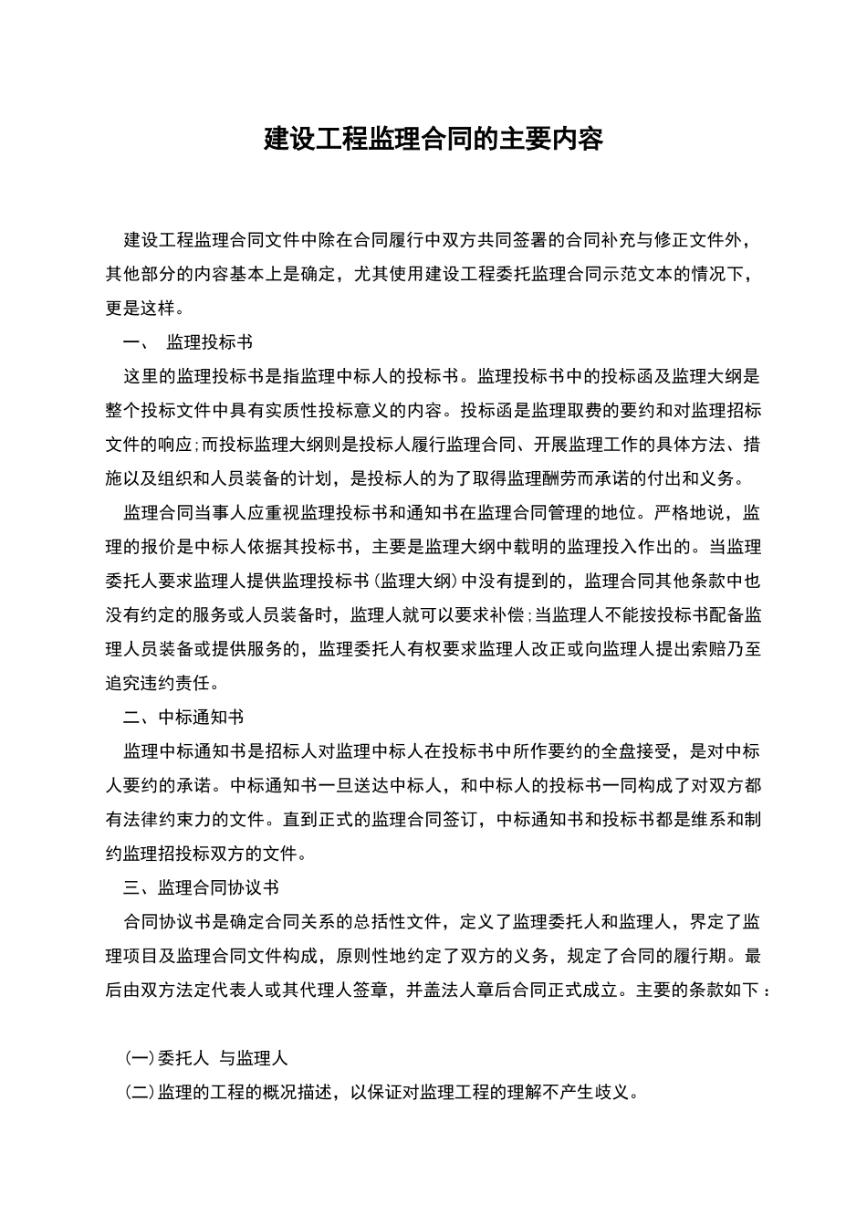 建设工程监理合同的主要内容_第1页