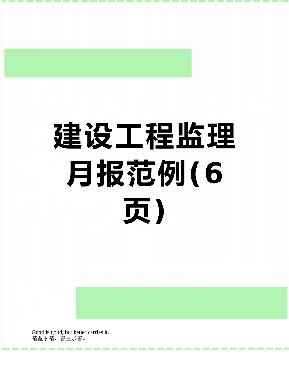 建设工程监理月报范例_第1页
