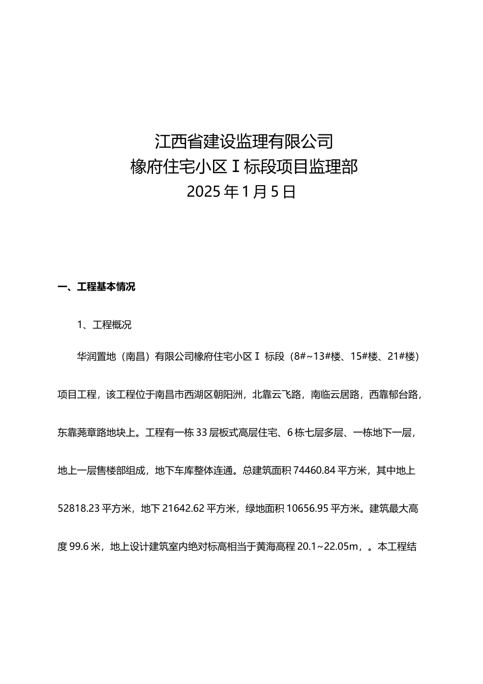 建设工程监理月报范例_第3页
