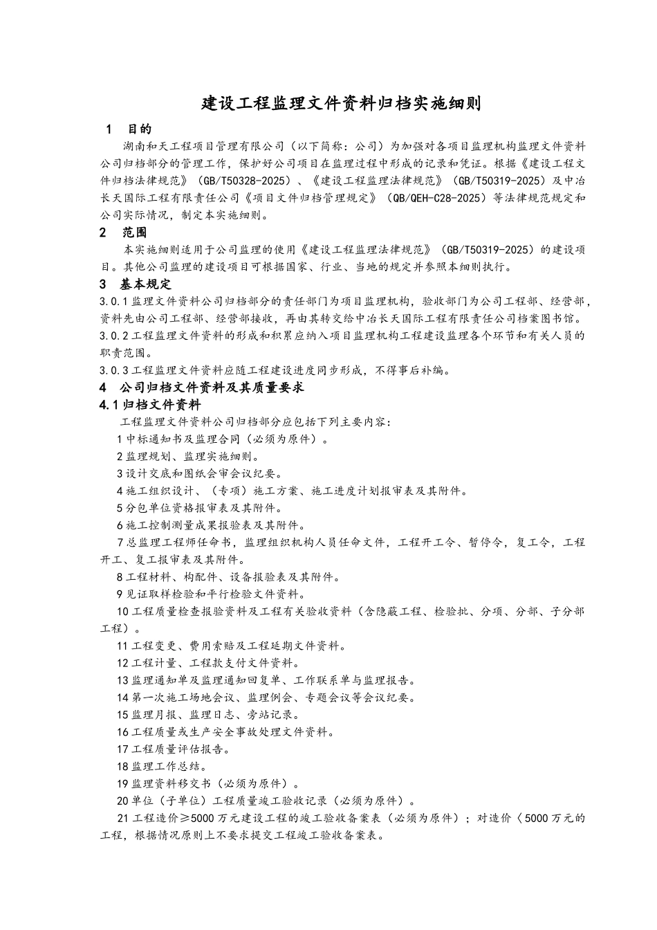 建设工程监理文件资料归档实施细则_第1页