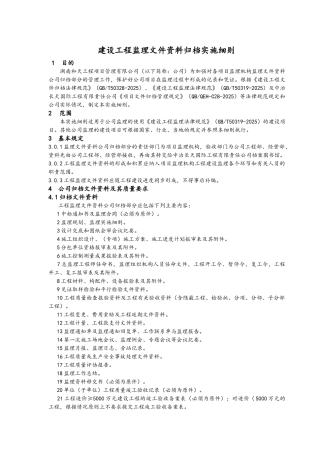 建设工程监理文件资料归档实施细则