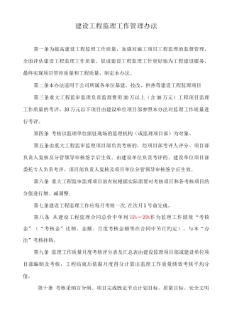 建设工程监理工作管理办法