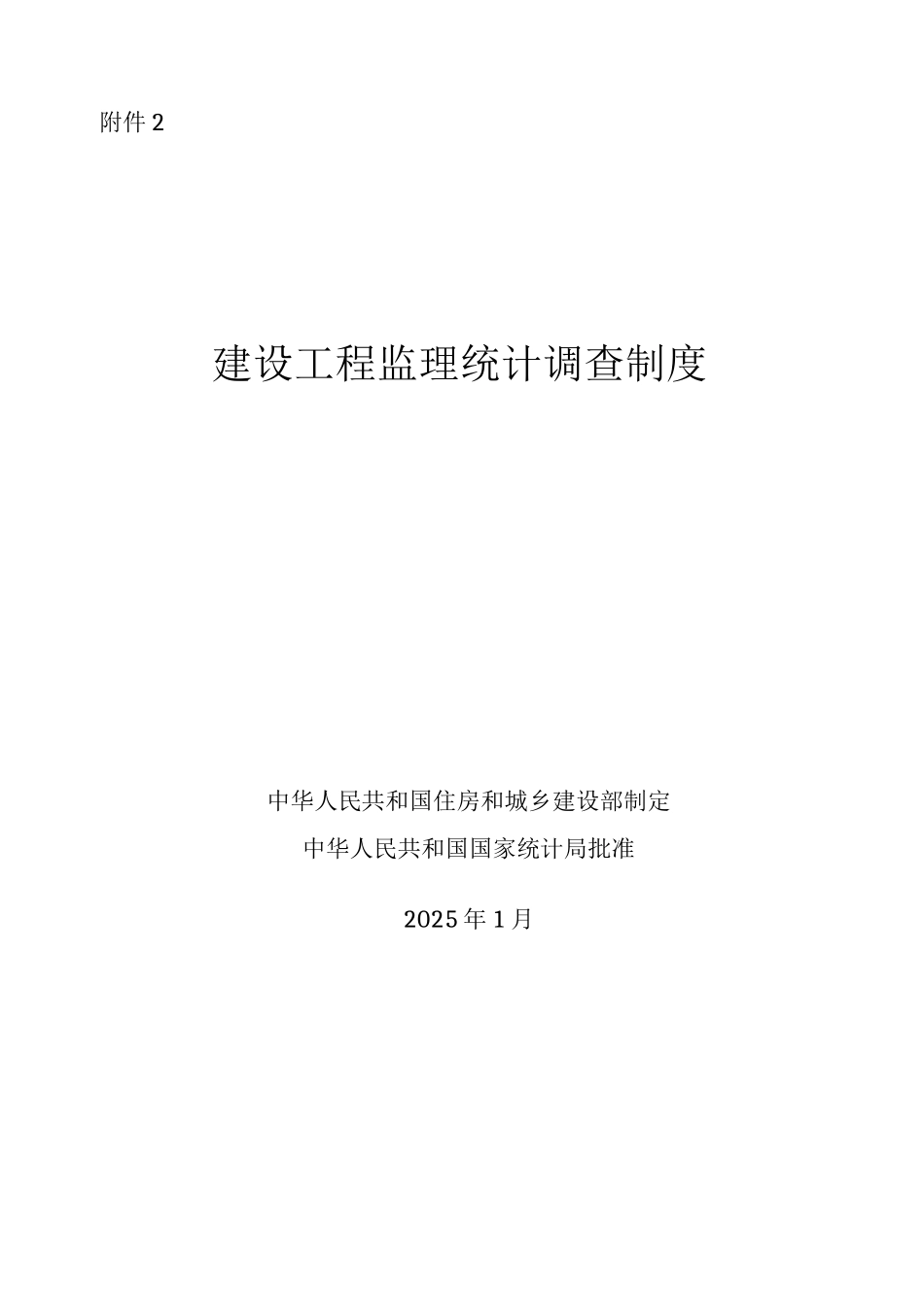 建设工程监理统计调查制度_第1页