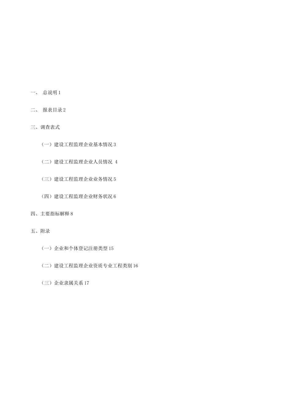 建设工程监理统计调查制度_第3页