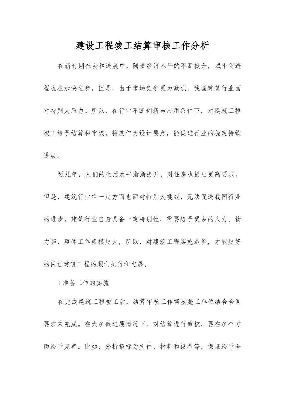 建设工程竣工结算审核工作分析_第1页