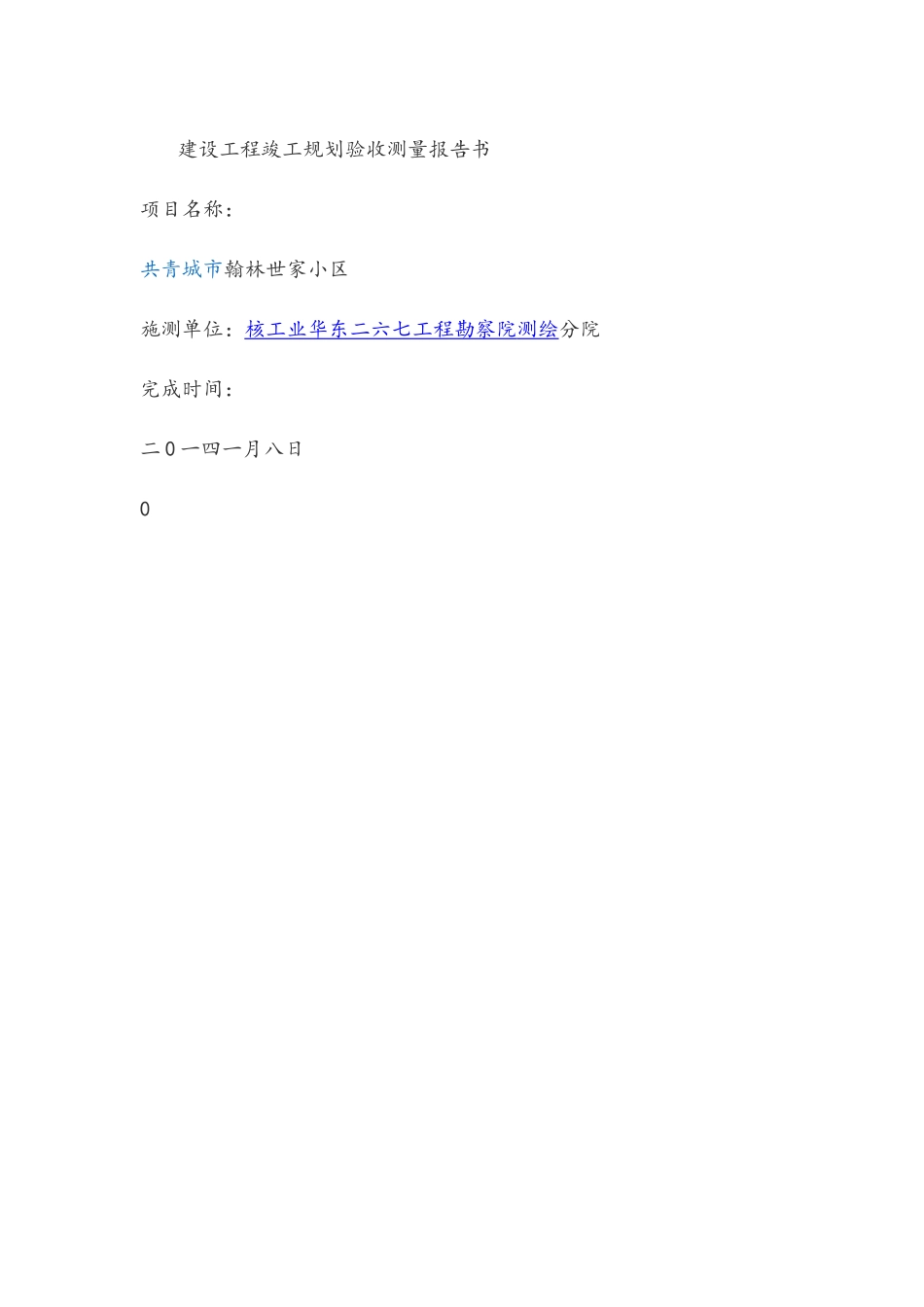 建设工程竣工规划验收测量报告书_第1页