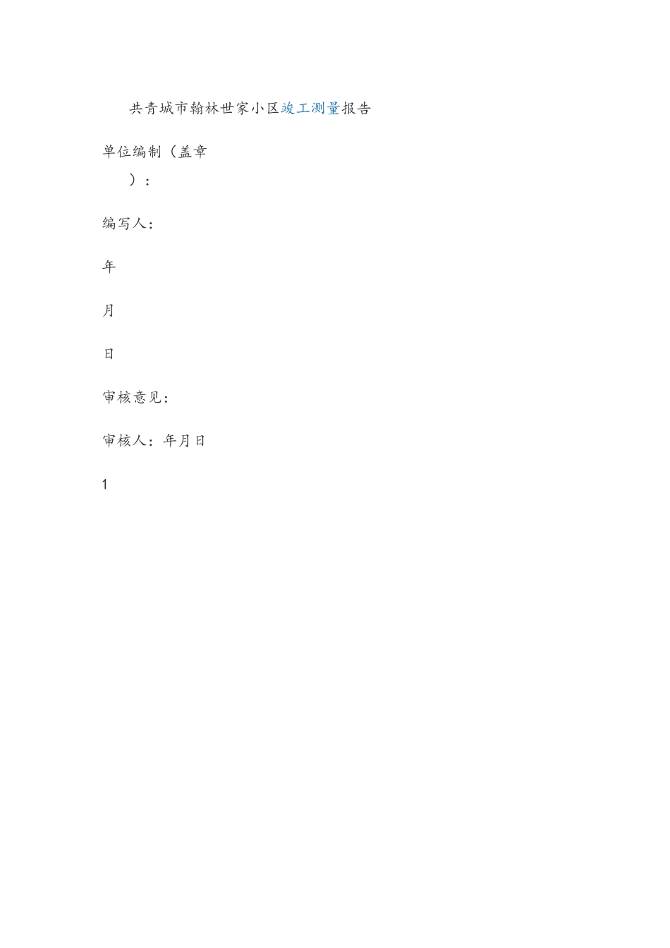 建设工程竣工规划验收测量报告书_第2页