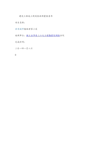 建设工程竣工规划验收测量报告书