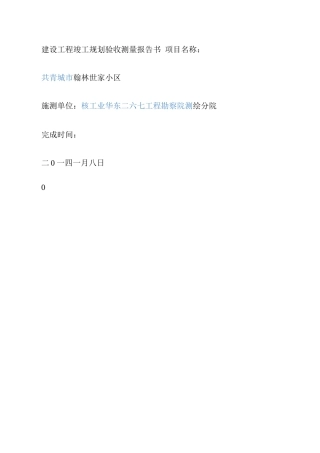 建设工程竣工规划验收测量报告书