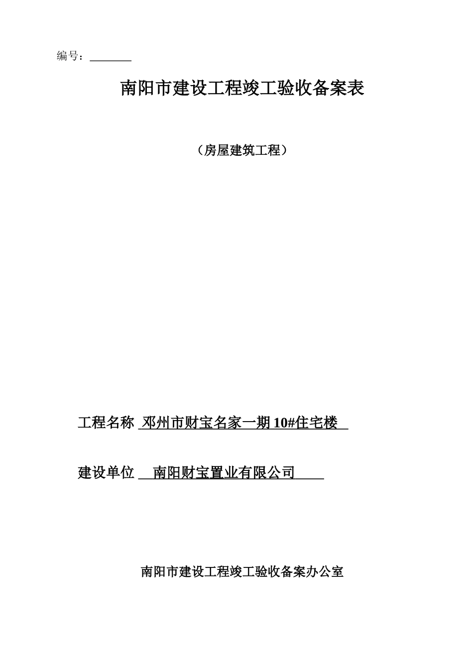 建设工程竣工验收备案表 _第1页