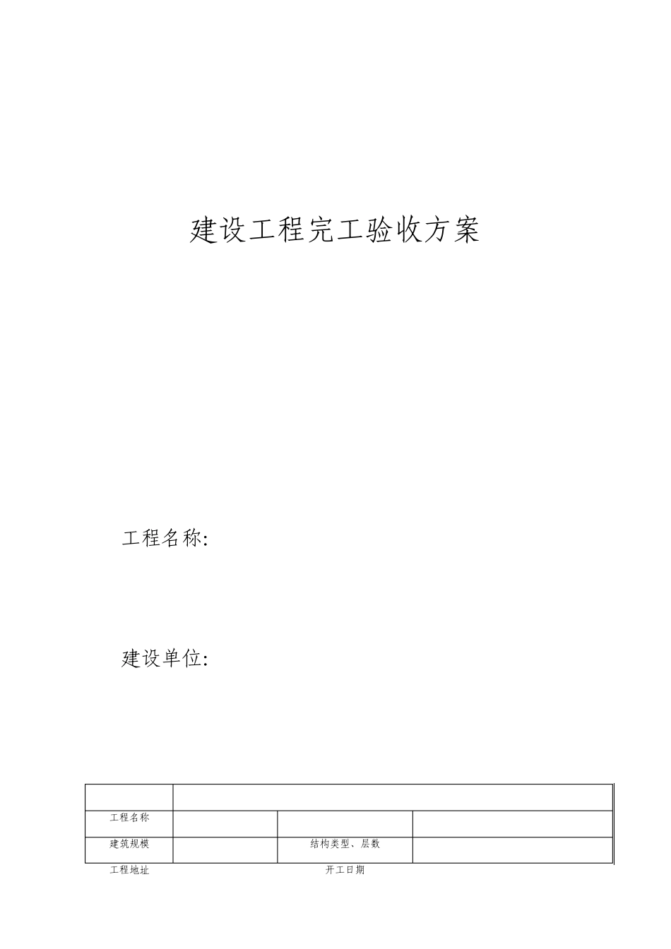 建设工程竣工验收方案范例_第1页