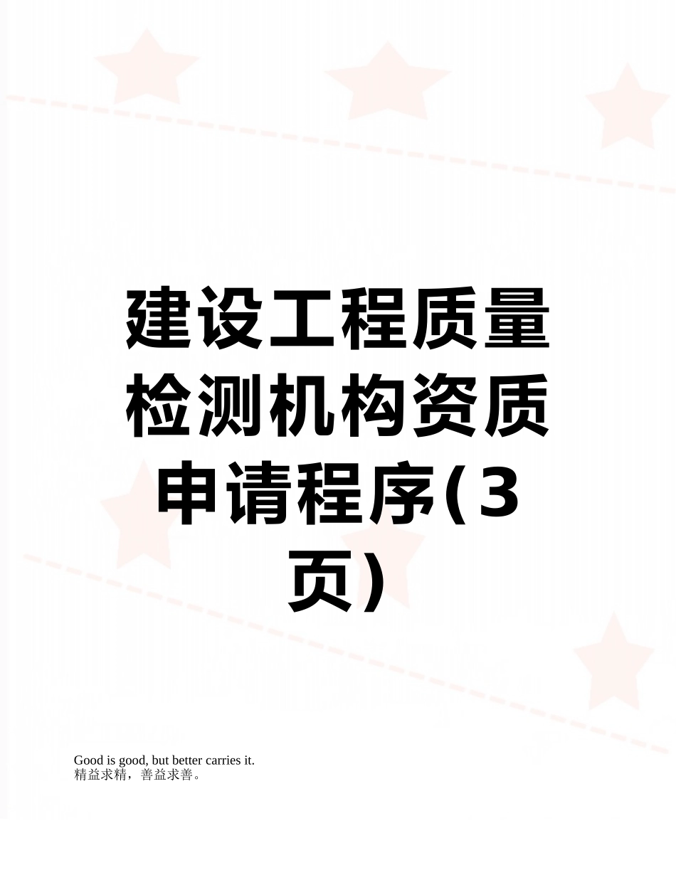 建设工程质量检测机构资质申请程序_第1页