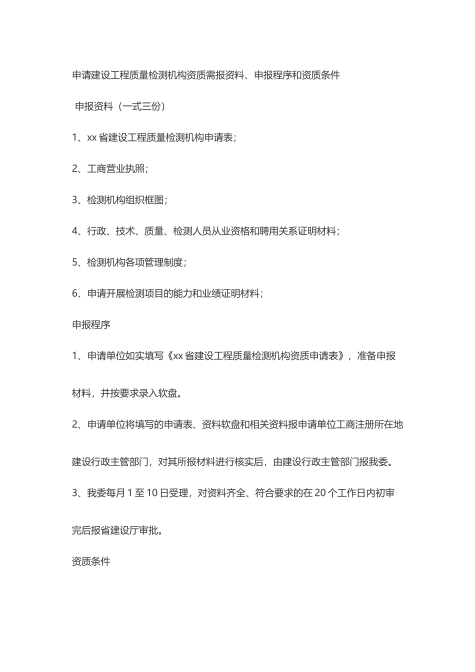 建设工程质量检测机构资质申请程序_第2页