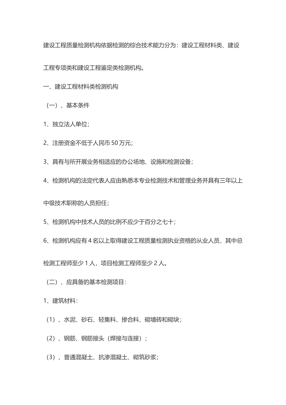 建设工程质量检测机构资质申请程序_第3页