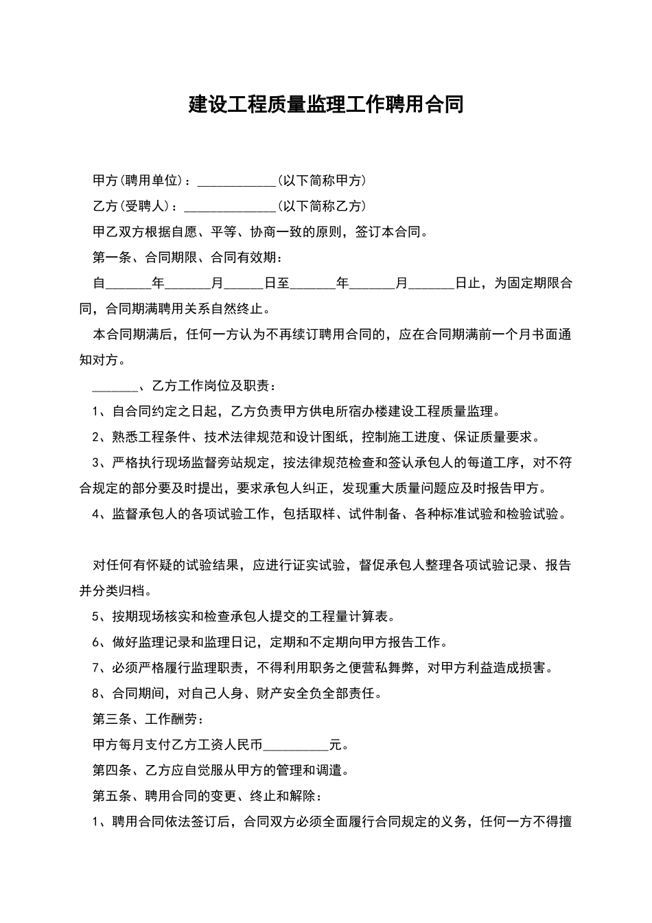 建设工程质量监理工作聘用合同_第1页