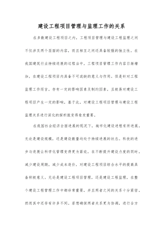 建设工程项目管理与监理工作的关系