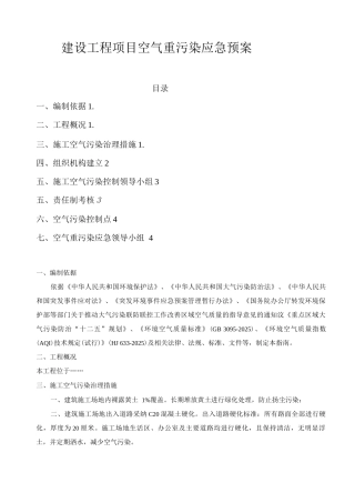 建设工程项目空气重污染应急预案