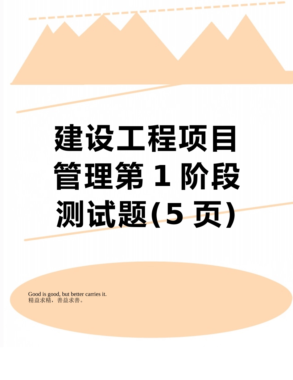 建设工程项目管理第1阶段测试题_第1页