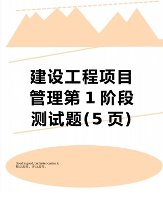 建设工程项目管理第1阶段测试题