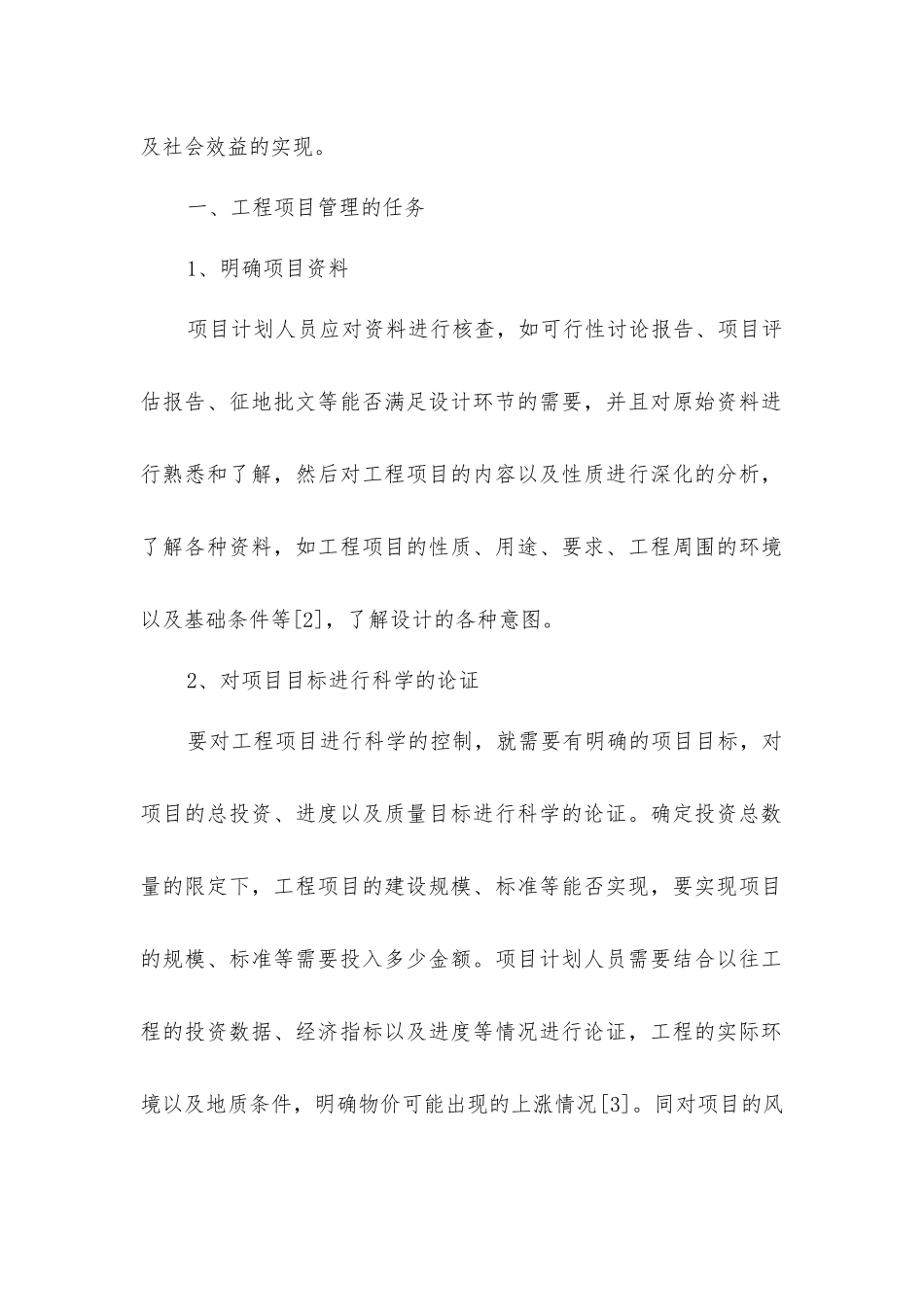 建设工程项目管理模式研讨_第2页