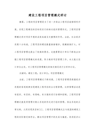 建设工程项目管理模式研讨
