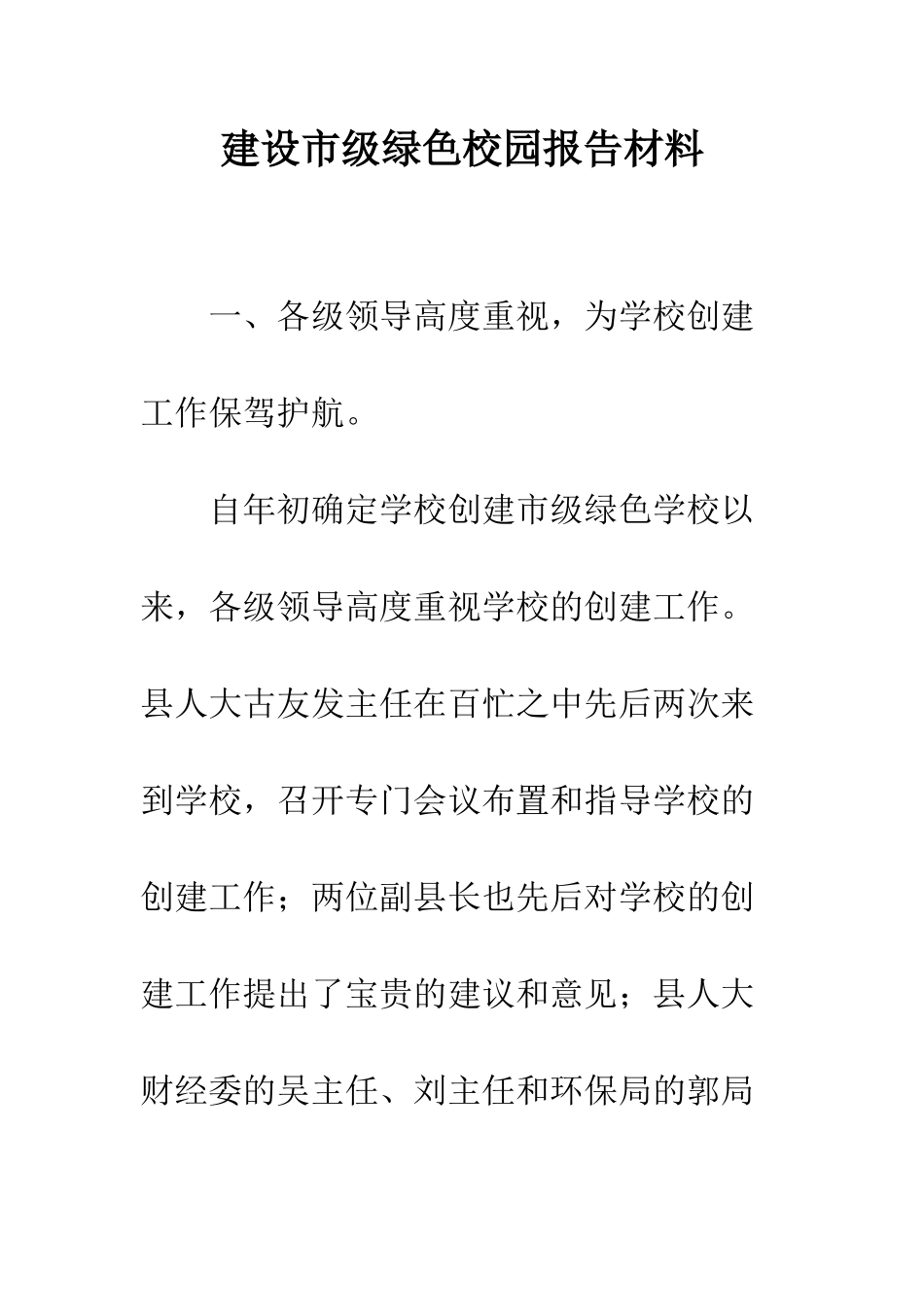 建设市级绿色校园报告材料_第1页