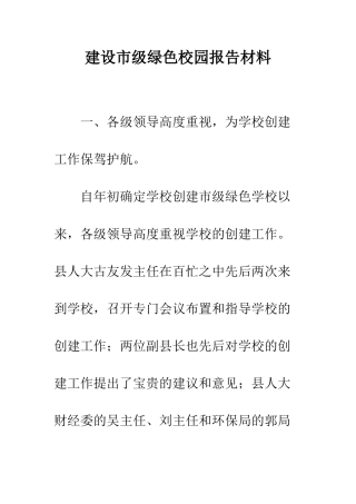 建设市级绿色校园报告材料