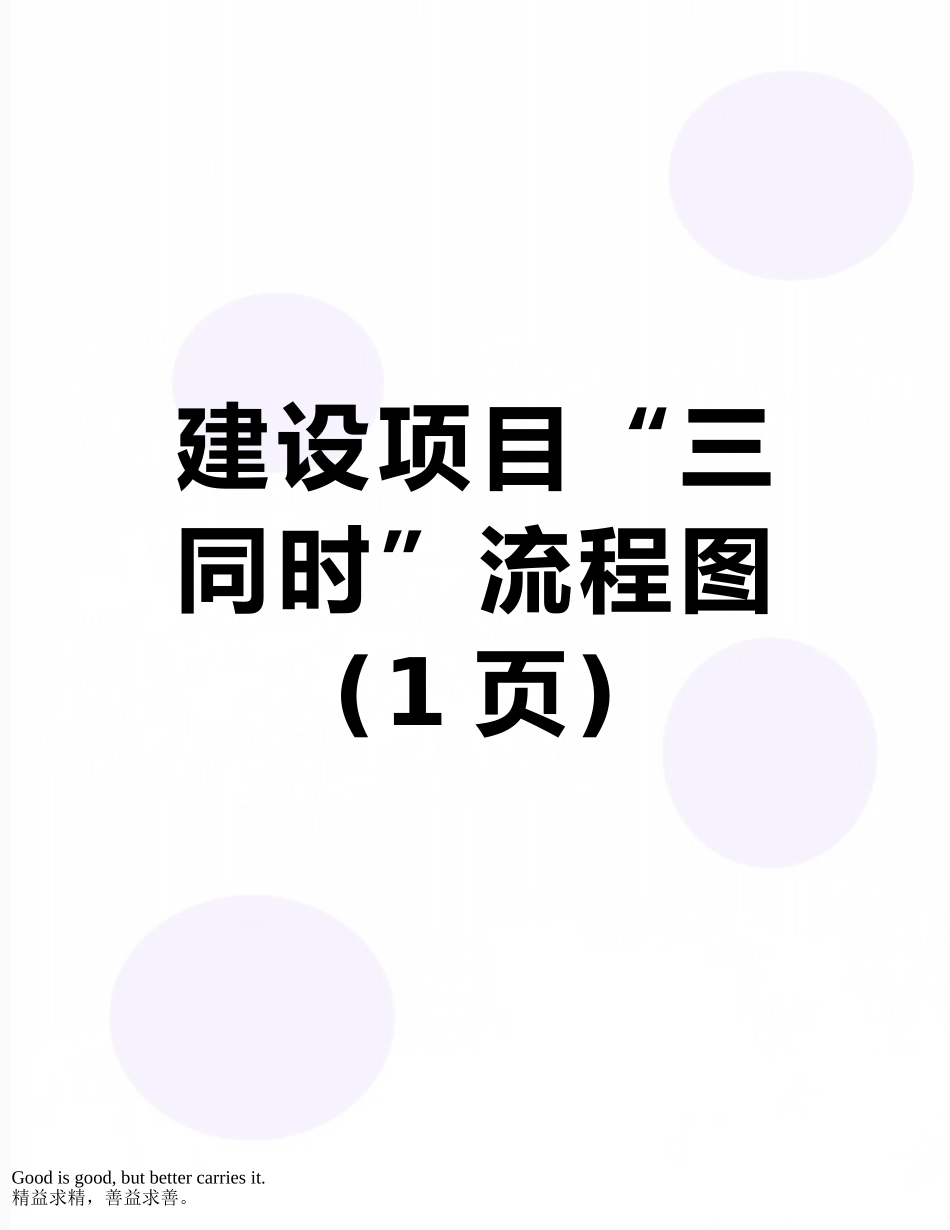 建设项目“三同时”流程图_第1页