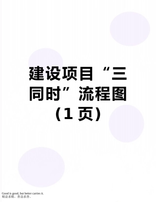 建设项目“三同时”流程图
