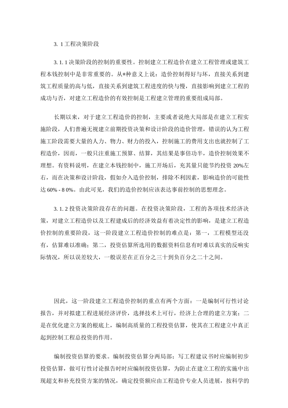 建设项目全过程工程造价控制与研究_第3页