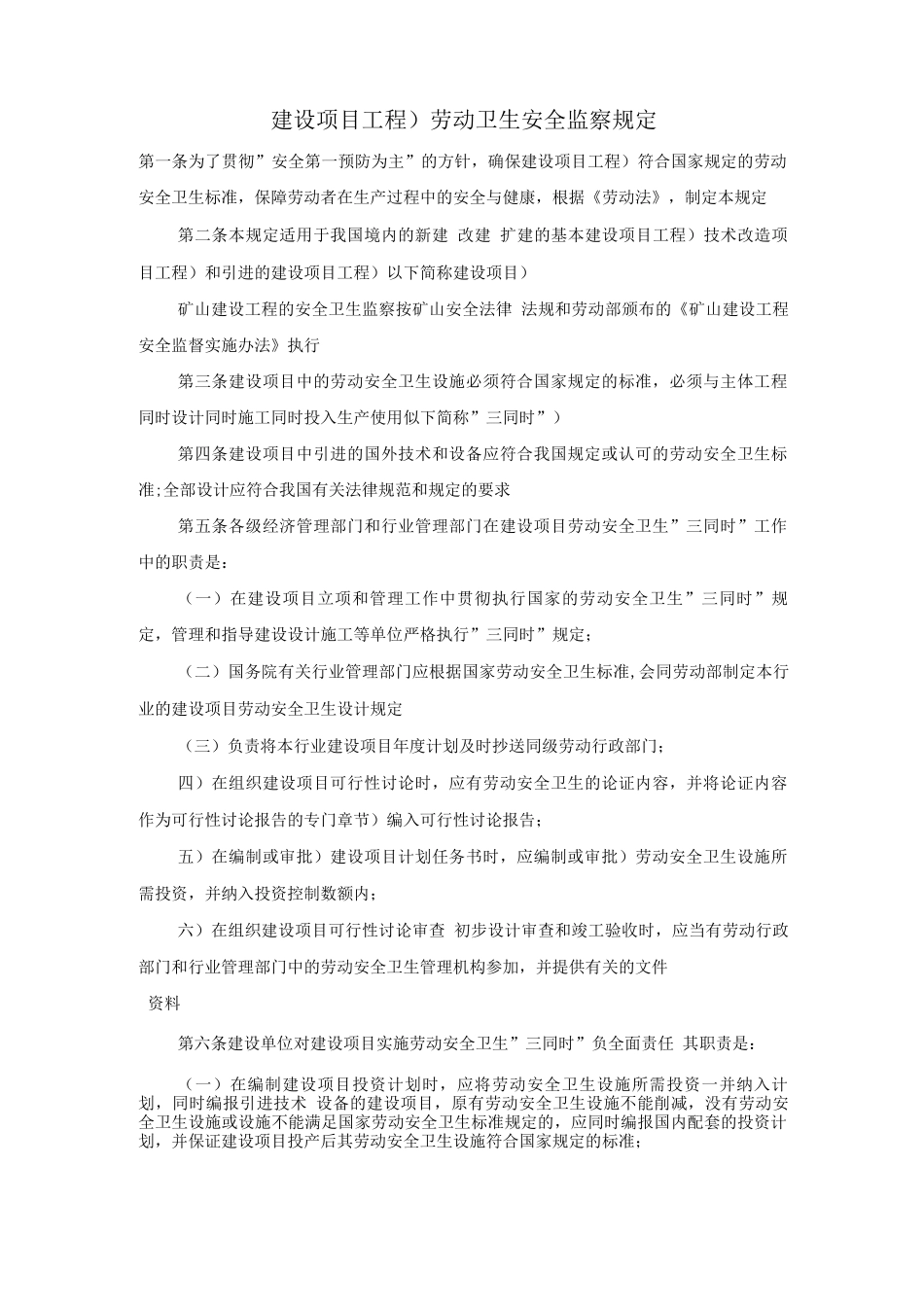 建设项目劳动卫生安全监察规定_第1页