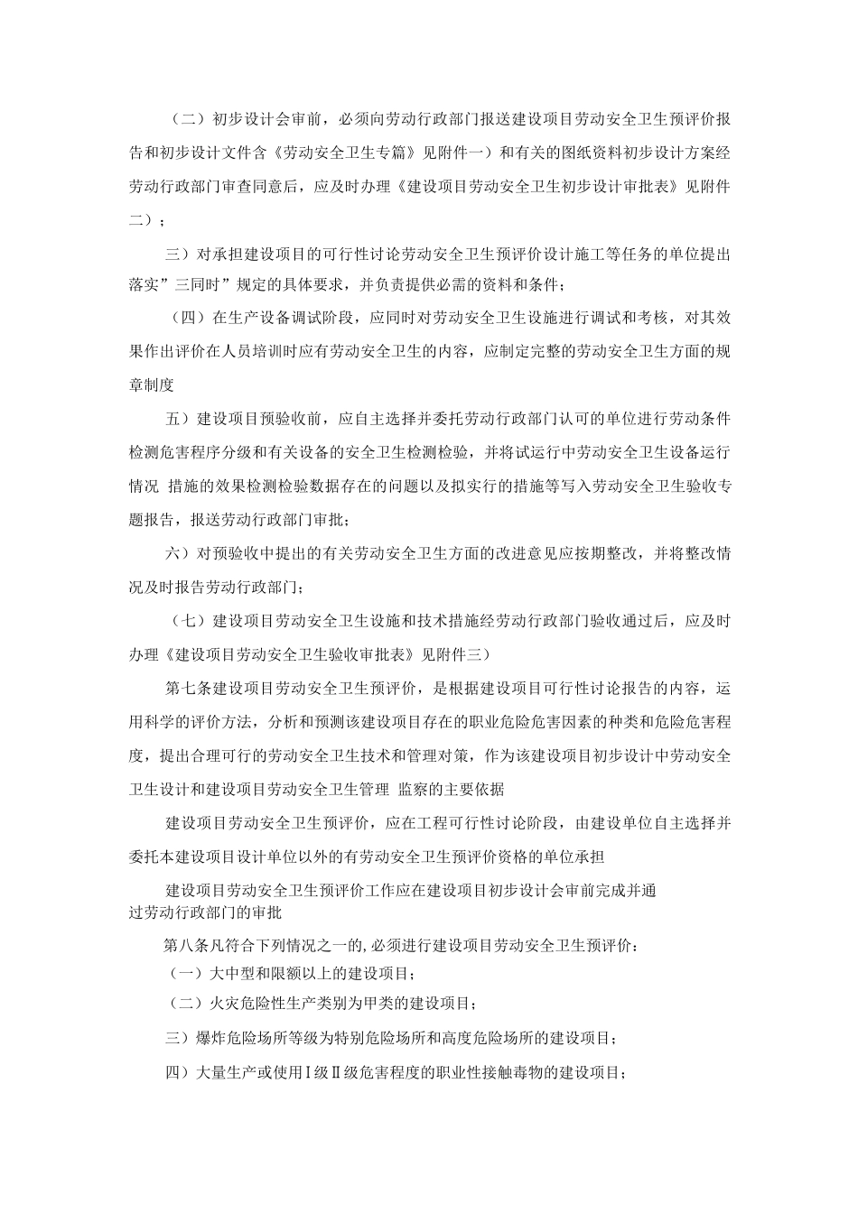 建设项目劳动卫生安全监察规定_第2页