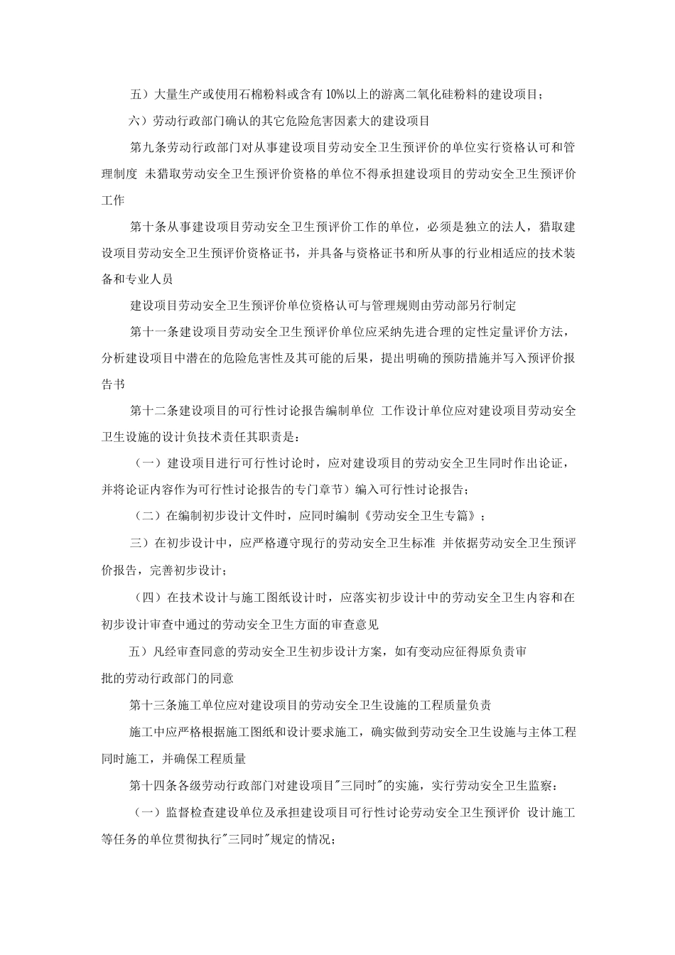 建设项目劳动卫生安全监察规定_第3页