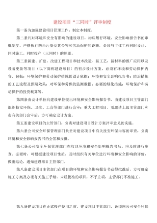建设项目“三同时”评审制度