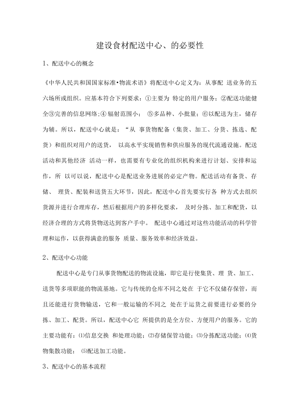 建设食材配送中心的必要性_第1页